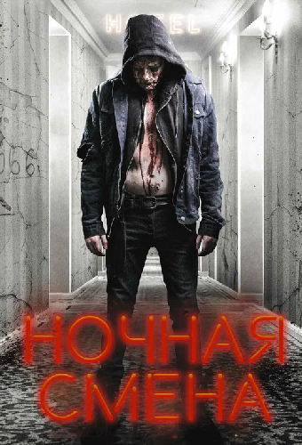 Ночная смена