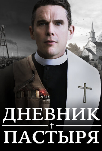 Дневник пастыря