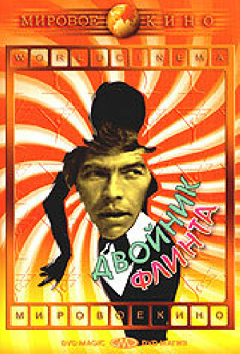 Двойник Флинта