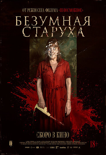 Безумная старуха