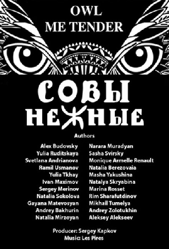 Совы Нежные