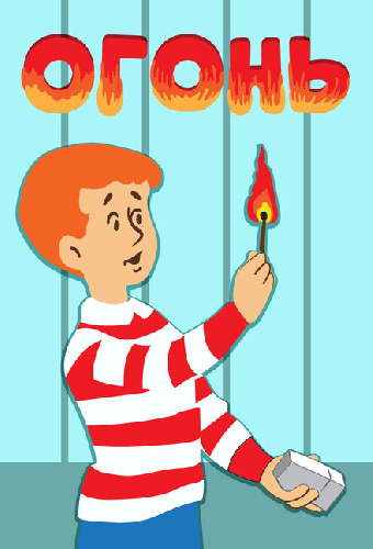 Огонь