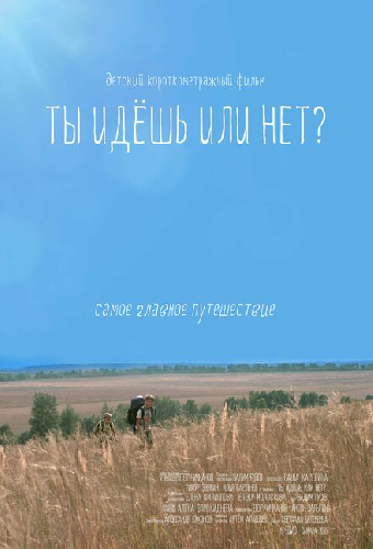Ты идёшь или нет?