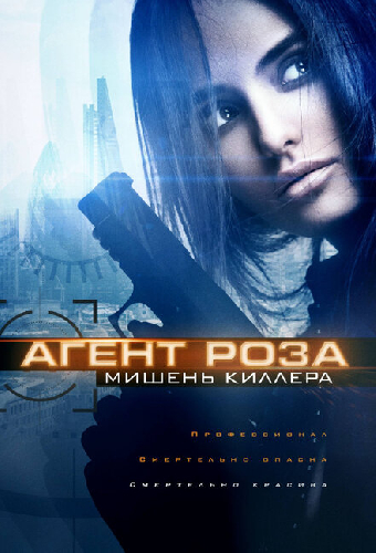 Агент Роза: Мишень киллера