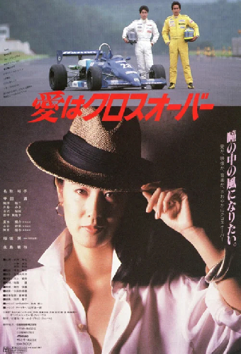 愛はクロスオーバー