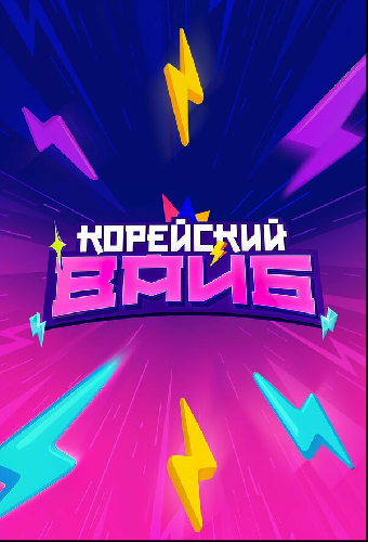Корейский вайб