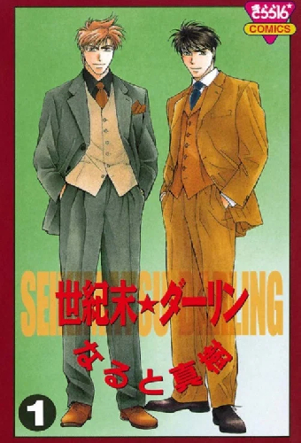 世紀末★ダーリン