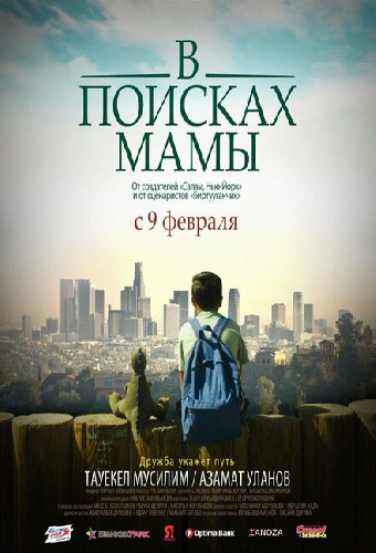 В Поисках Мамы