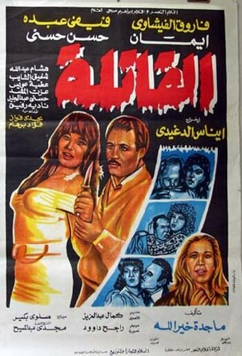 القاتلة