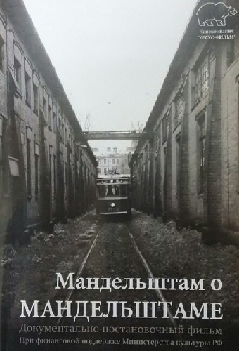 Мандельштам о Мандельштаме