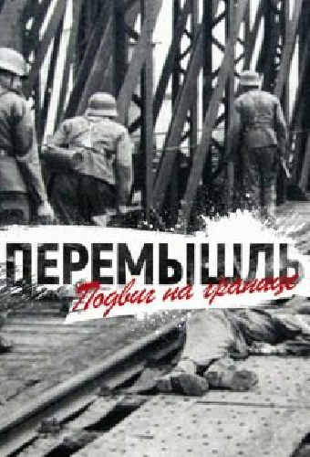 Перемышль. Подвиг на Границе