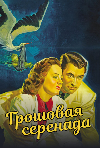 Грошовая серенада