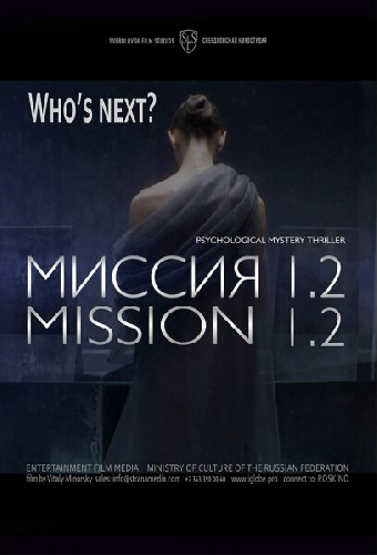 Миссия 1.2