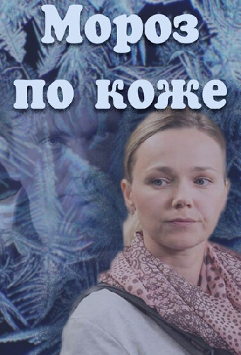 Мороз по коже
