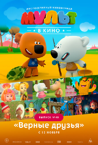 МУЛЬТ в кино. Выпуск №40. Верные друзья