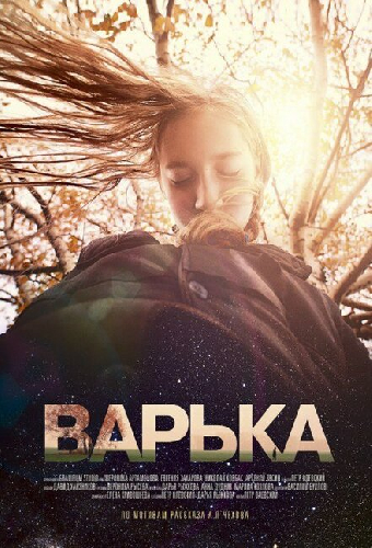 Варька