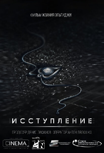 Исступление