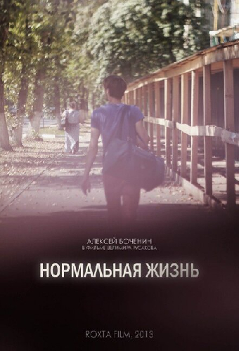 Нормальная жизнь