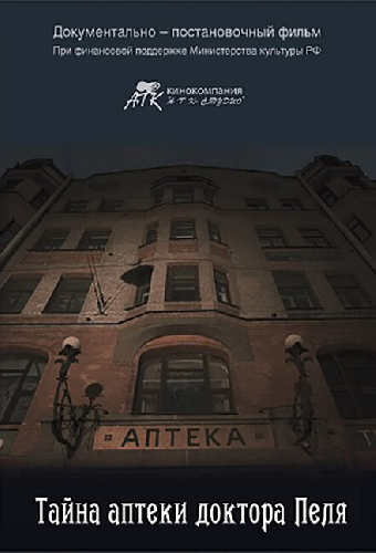 Тайна Аптеки доктора Пеля
