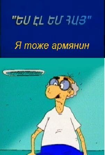 Я тоже армянин