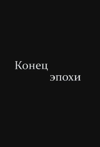 Конец эпохи
