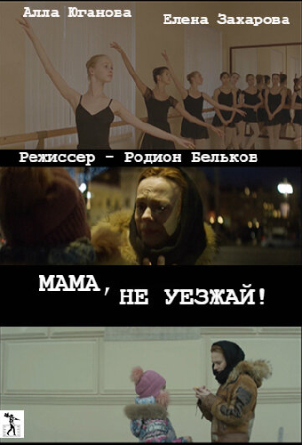 Мама, не уезжай!