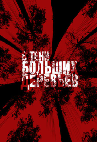 В тени больших деревьев