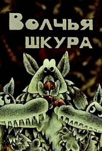 Волчья шкура