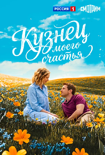 Кузнец моего счастья