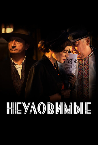 Неуловимые