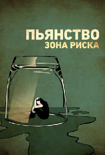 Пьянство: зона риска