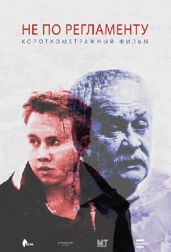 Не по регламенту