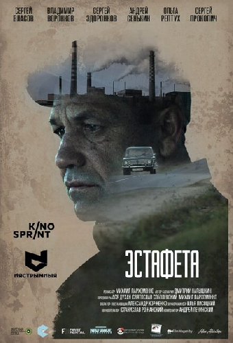 Эстафета