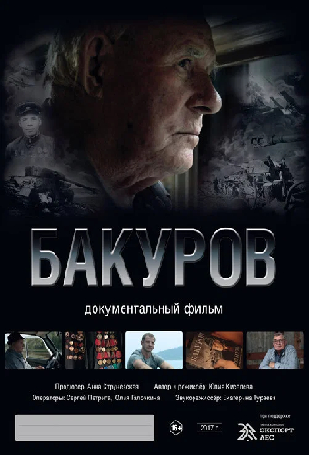 Бакуров