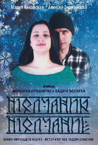 Молчанию молчание
