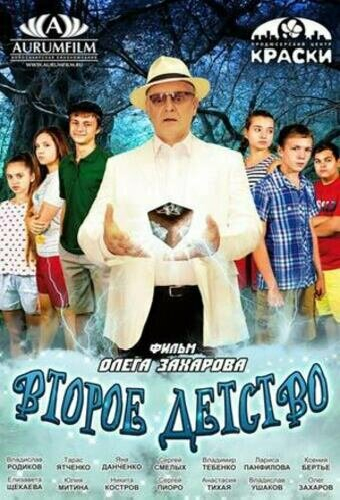 Второе детство
