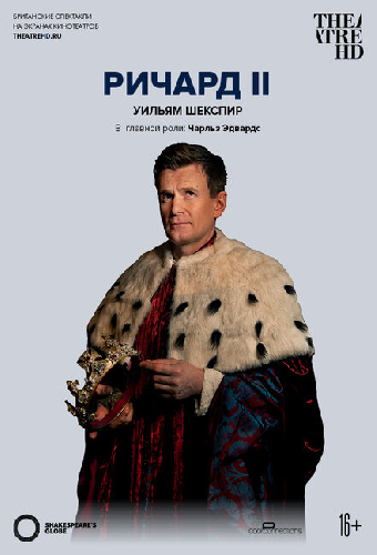 Глобус: Ричард II