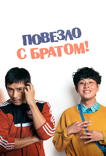 Повезло с братом