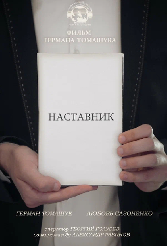 Наставник