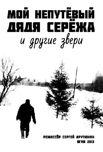 Мой непутевый дядя Сережа и другие звери