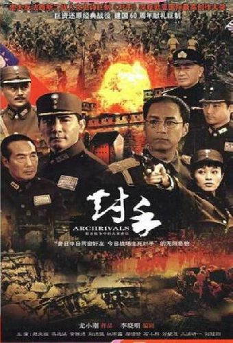 对手