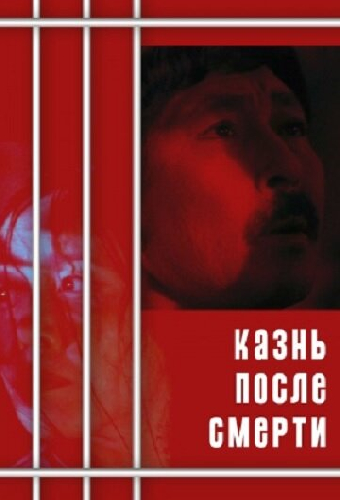 Казнь после смерти