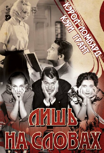 Лишь на словах