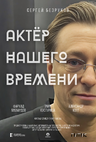 Актёр нашего времени