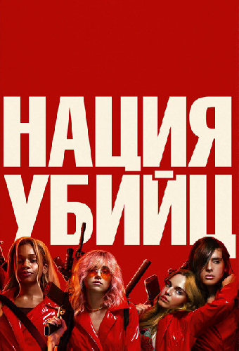 Постер «Нация убийц»