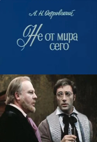 Не от мира сего