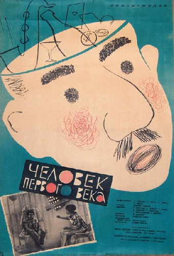 Человек первого века