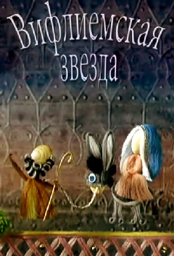 Вифлиемская звезда
