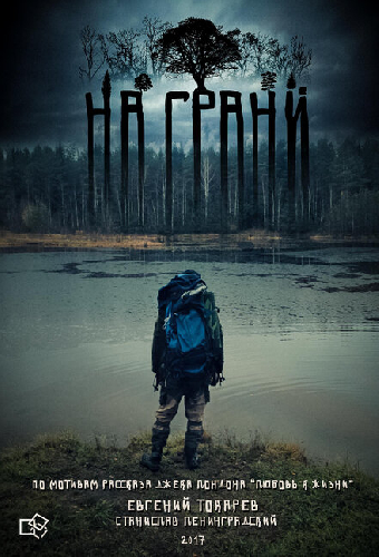 На грани