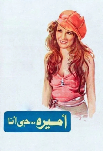 أميرة حبي أنا
